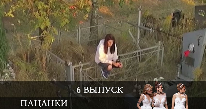 От пацанки до барышни (Вiд пацанки до панянки) 5 сезон 6 серия смотреть онлайн в качестве 4K