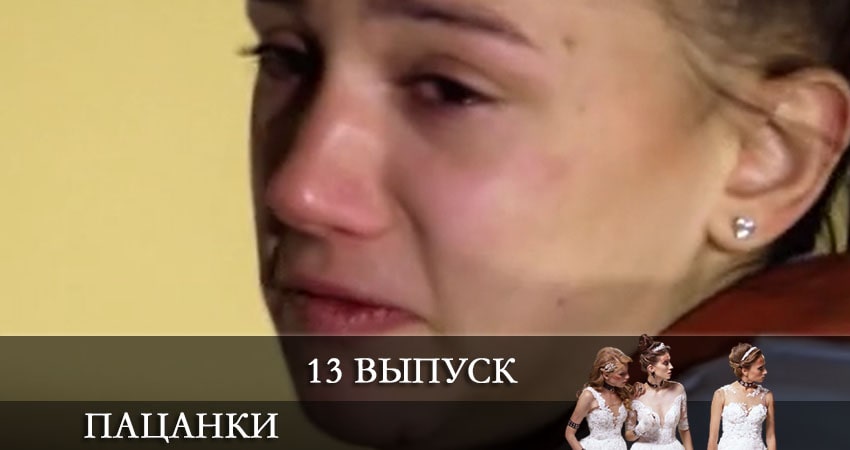 Сериал От пацанки до барышни (Вiд пацанки до панянки) (2020) 5 сезон 13 серия смотреть бесплатно в хорошем качестве