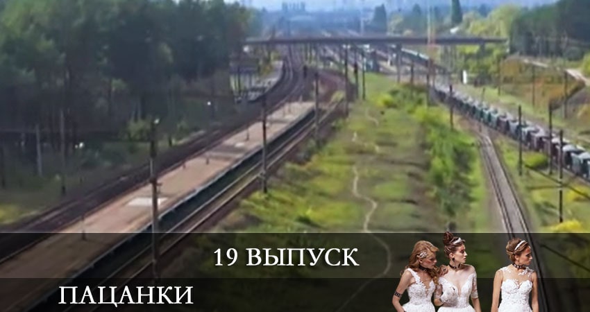 От пацанки до барышни (Вiд пацанки до панянки) 5 сезон 19 серия смотреть бесплатно в хорошем качестве