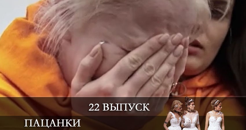 От пацанки до барышни (Вiд пацанки до панянки) (5 сезон, 22 серия) смотреть онлайн