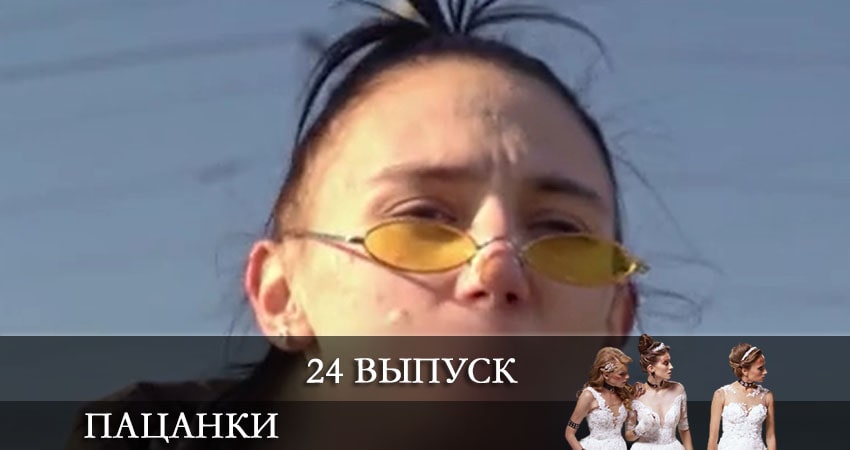 От пацанки до барышни (Вiд пацанки до панянки) 5 сезон 24 серия смотреть бесплатно в хорошем качестве