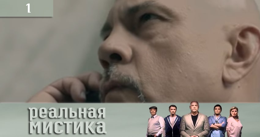 Сериал Реальная мистика (Реальна мiстика) (2020) 1 сезон 1 серия смотреть онлайн в качество 1080 HD или 4K