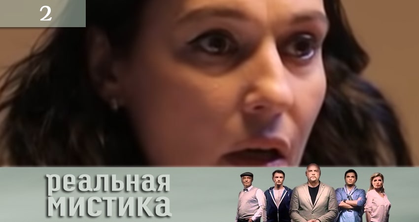 Смотреть Реальная мистика (Реальна мiстика) 1 сезон 2 серия онлайн бесплатно без смс