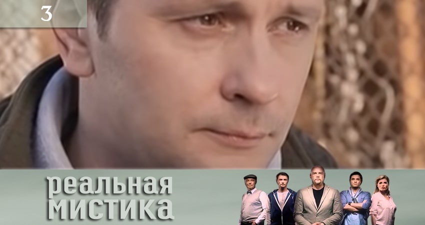 Сериал Реальная мистика (Реальна мiстика) (1 сезон, 1-19,20,21 серия) конец
