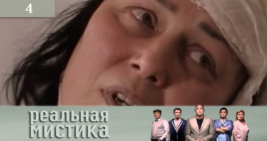 Смотреть сериал Реальная мистика (Реальна мiстика) 1 сезон 4 серия бесплатно и без рекламы