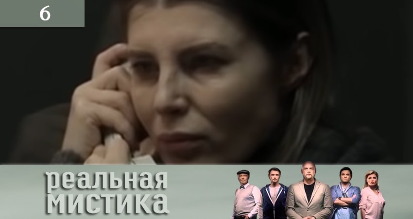 Реальная мистика (Реальна мiстика) (2 сезон) смотреть lordfilm