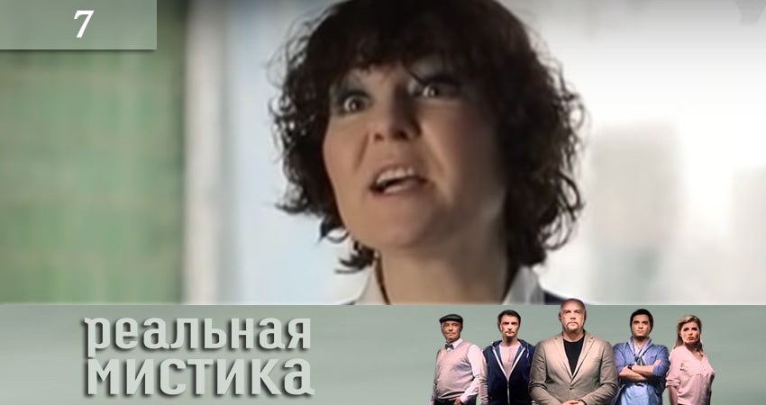 Реальная мистика (Реальна мiстика) 1 сезон 7 серия полная версия смотреть бесплатно