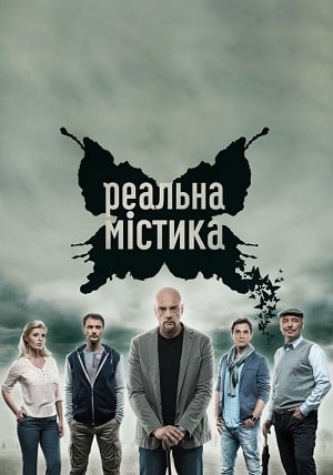 Реальная мистика (Реальна мiстика) (2020, Украина) смотреть сериал онлайн