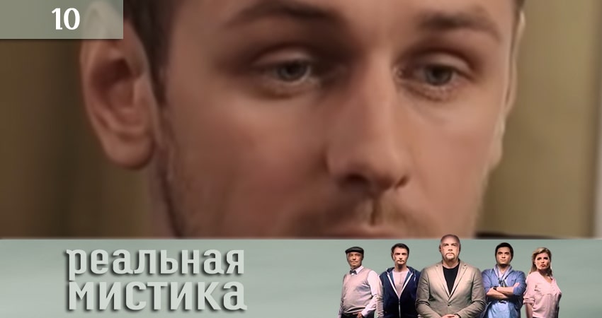 Сериал Реальная мистика (Реальна мiстика) (2020) 1 сезон 10 серия смотреть онлайн в качество 1080 HD или 4K