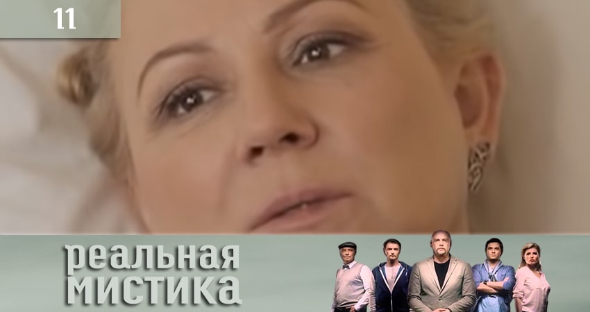 Реальная мистика (Реальна мiстика) (2020) 1 сезон 11 серия смотреть в HD 1080 без регистрации