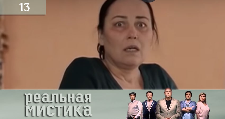 Реальная мистика (Реальна мiстика) (2020) 1 сезон 13 серия смотреть онлайн бесплатно