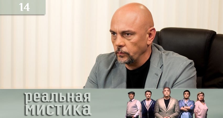 Смотреть сериал Реальная мистика (Реальна мiстика) (2020) 1 сезон 14 серия без рекламы в HD