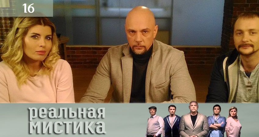 Реальная мистика (Реальна мiстика) (2020) 1 сезон 16 серия смотреть онлайн без рекламы и регистрации