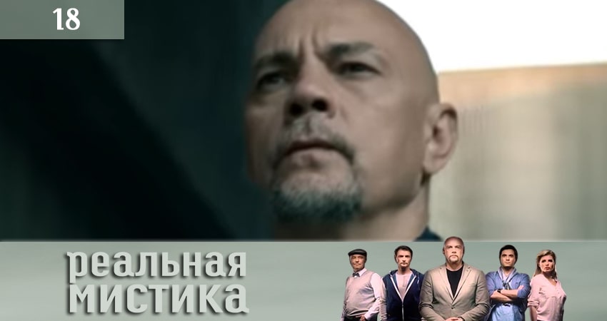 Реальная мистика (Реальна мiстика) 1 сезон 18 серия смотреть онлайн в качестве 4K