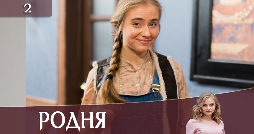 Родня (Рiдня) (1 сезон, 1-24,25,26 серия) актеры