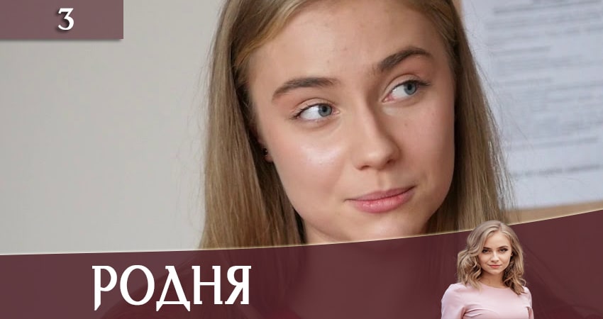 Родня (Рiдня) (2020) 1 сезон 3 серия смотреть бесплатно полностью