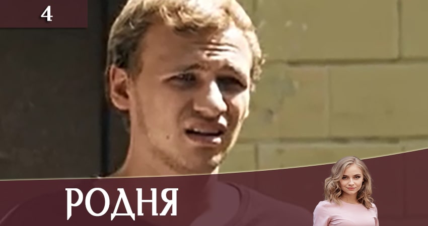 Родня (Рiдня) 1 сезон 4 серия смотреть онлайн в качестве 4K