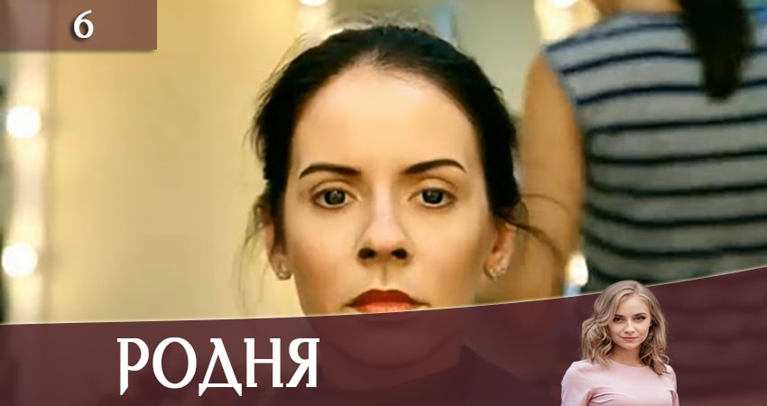Родня (Рiдня) (2 сезон) смотреть бесплатно