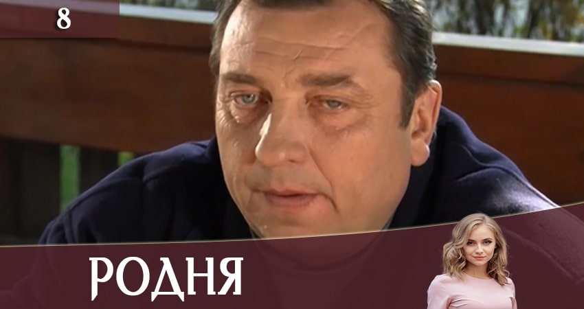 Родня (Рiдня) (2020) 1 сезон 8 серия онлайн бесплатно в высоком качестве