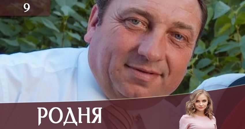Родня (Рiдня) 1 сезон 9 серия смотреть полностью без перерыва