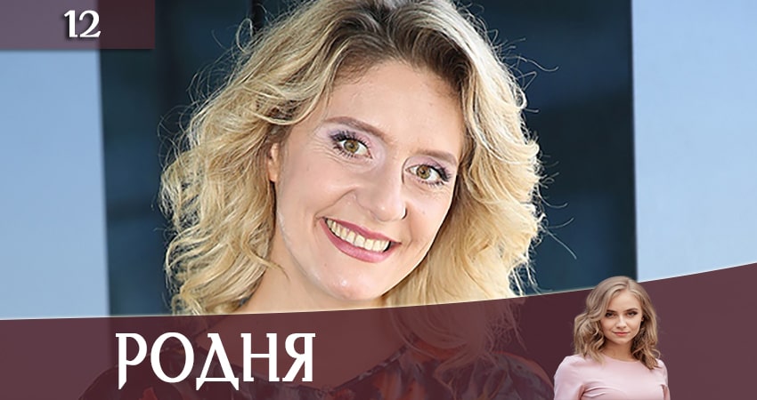 Сериал Родня (Рiдня) (2020) 1 сезон 12 серия смотреть бесплатно в хорошем качестве