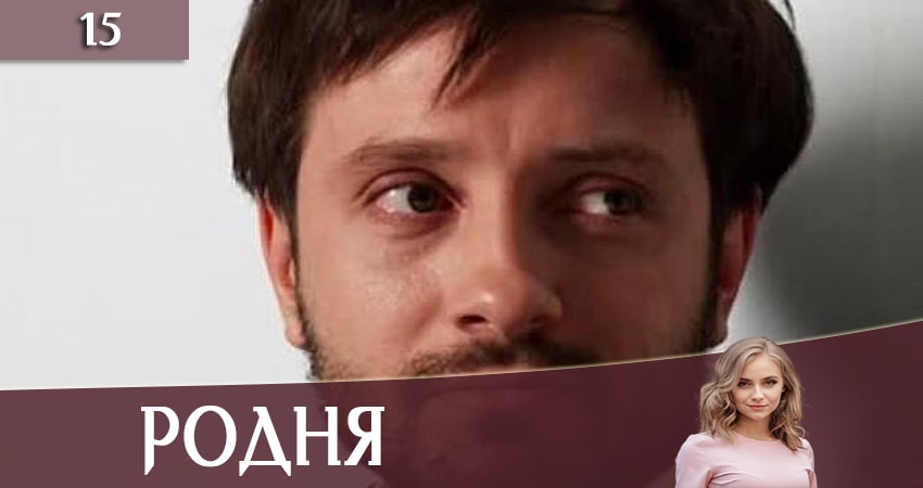 Родня (Рiдня) (2020) 1 сезон 15 серия полностью в хорошем качестве и бесплатно