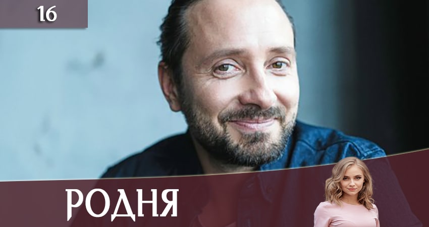 Родня (Рiдня) 1 сезон 16 серия смотреть полностью без перерыва