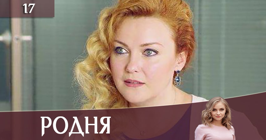 Родня (Рiдня) (2020) 1 сезон 17 серия смотреть в 4K качестве онлайн