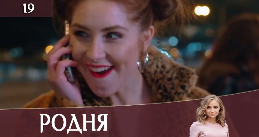 Родня (Рiдня) 1 сезон 19 серия смотреть онлайн 720p или 1080p