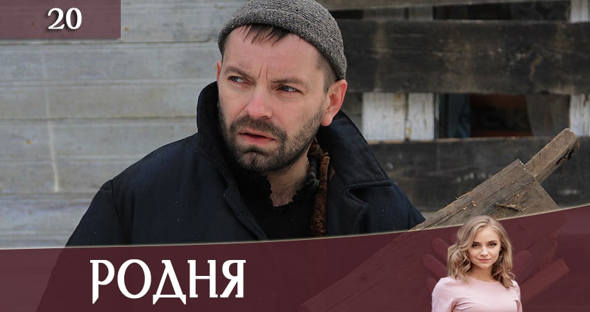 Родня (Рiдня) 1 сезон 20 серия смотреть онлайн 720p или 1080p