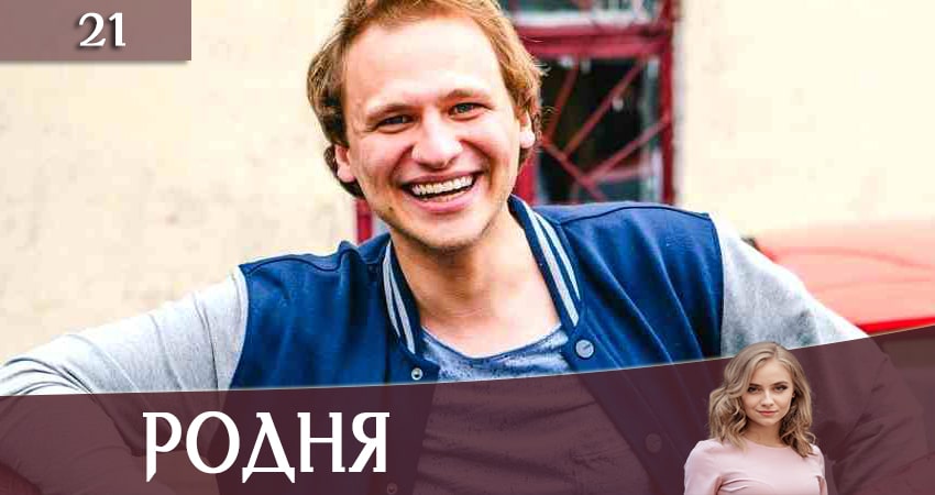 Родня (Рiдня) 1 сезон 21 серия смотреть онлайн на телефоне бесплатно