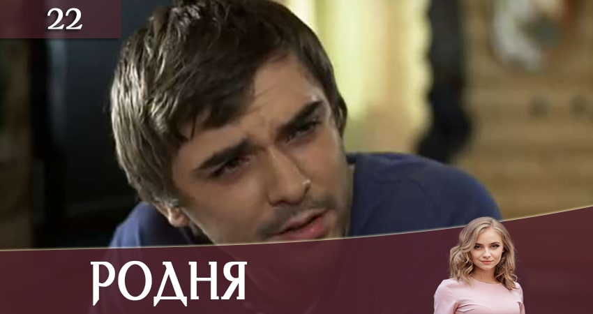 Родня (Рiдня) 1 сезон 22 серия все серии подряд онлайн бесплатно
