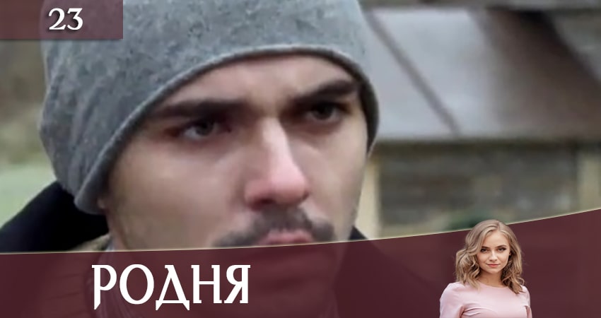 Сериал Родня (Рiдня) (1 сезон, 2020) смотреть бесплатно онлайн без рекламы