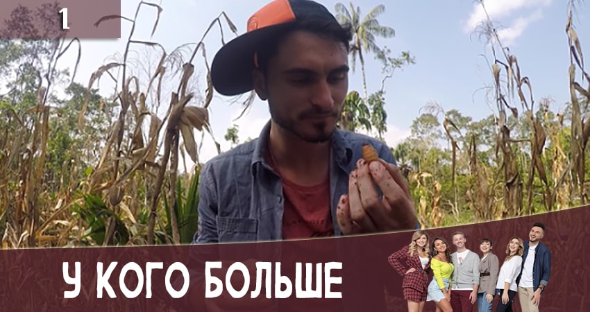 У кого больше (У кого бiльше) (1 сезон) где смотреть