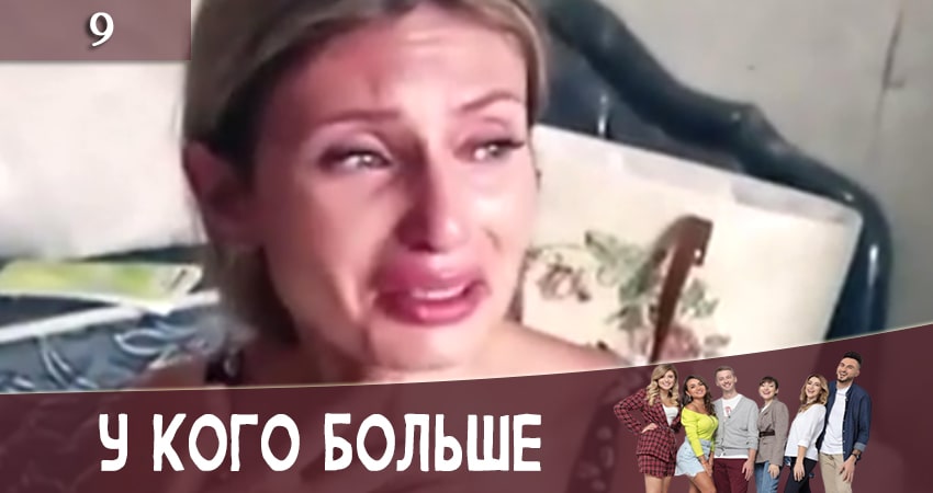 Смотреть сераил У кого больше (У кого бiльше) (2020) 1 сезон 9 серия HD 1080, 4K