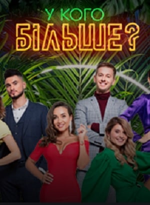 У кого больше (У кого бiльше) (2020) смотреть сериал онлайн