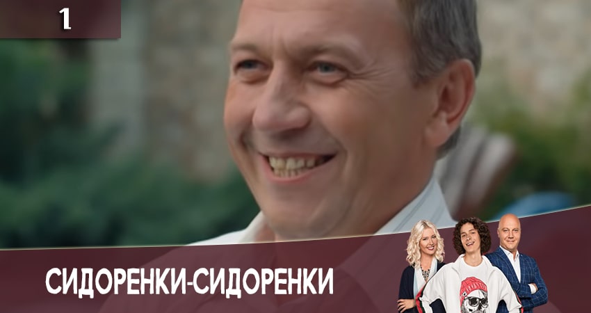 СидорЕнки-СидОренки (2 сезон) сериал лорд