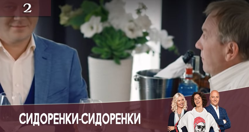 Фильм СидорЕнки-СидОренки (2-й сезон) бесплатно