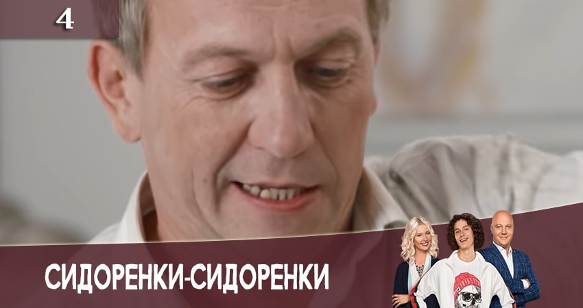 СидорЕнки-СидОренки (3 сезон) смотреть