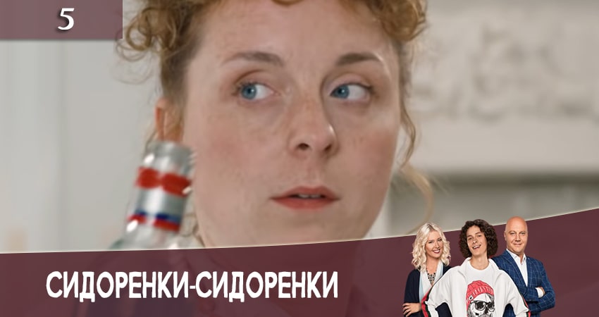 Где можно посмотреть СидорЕнки-СидОренки (2 сезон, 1-40,41,42 серия)