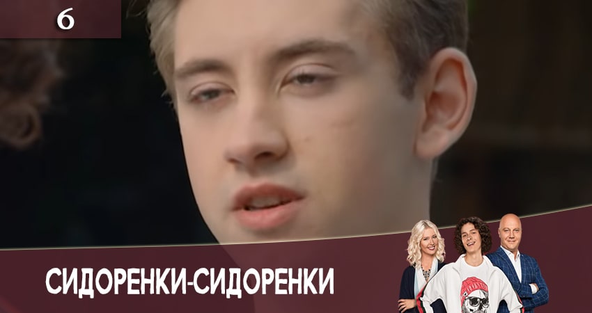 Смотреть онлайн СидорЕнки-СидОренки (2 сезон, 1-40,41,42 серия) 2020