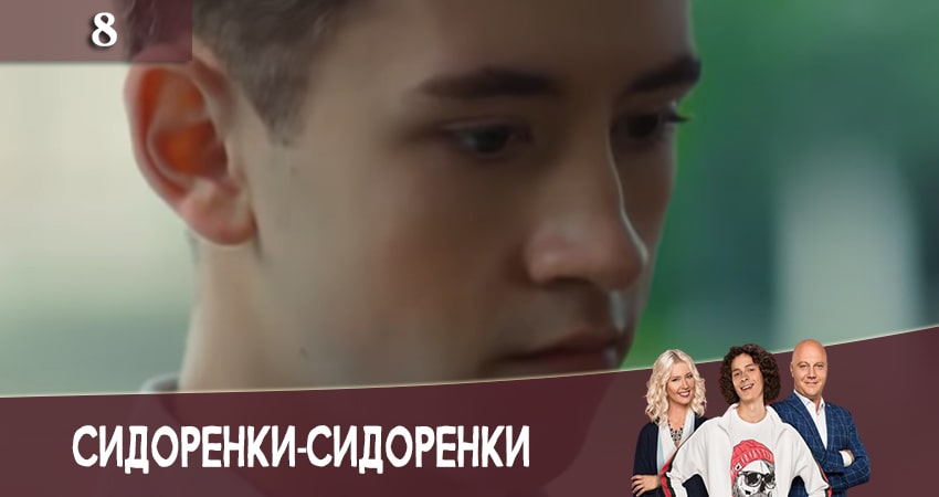 СидорЕнки-СидОренки 2 сезон 8 серия смотреть полностью без перерыва