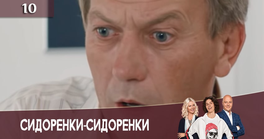 СидорЕнки-СидОренки (2020) 2 сезон 10 серия смотреть в HD 1080 без регистрации