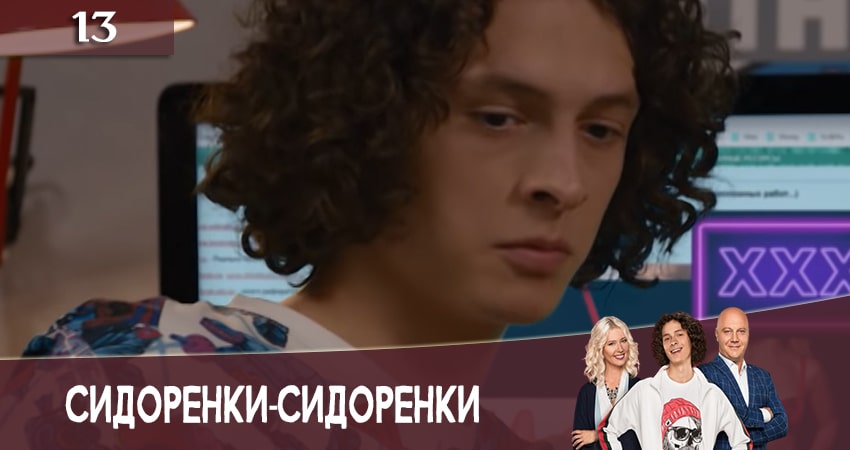 СидорЕнки-СидОренки (2 сезон, 2020) смотреть бесплатно онлайн