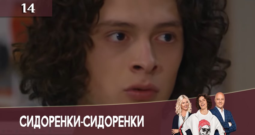 Смотреть сераил СидорЕнки-СидОренки (2020) 2 сезон 14 серия HD 1080, 4K