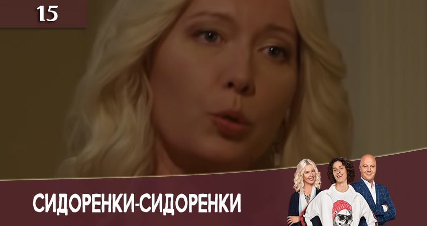 СидорЕнки-СидОренки 2 сезон 15 серия смотреть бесплатно в хорошем качестве