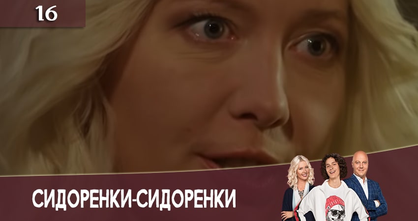 СидорЕнки-СидОренки (2020) 2 сезон 16 серия смотреть онлайн в хорошем качестве