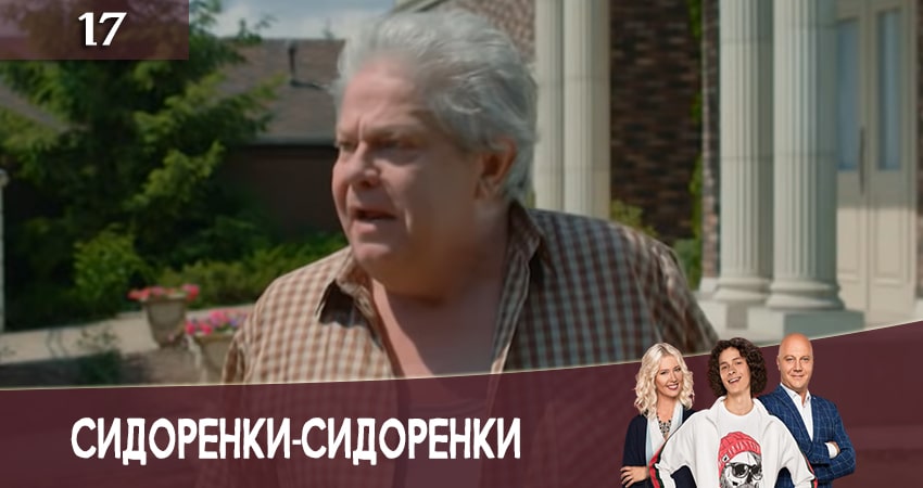 СидорЕнки-СидОренки 2 сезон 17 серия смотреть в хорошем качестве