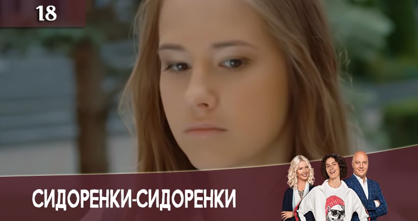 Сериал СидорЕнки-СидОренки 2 сезон 18 серия онлайн в качестве 1080p