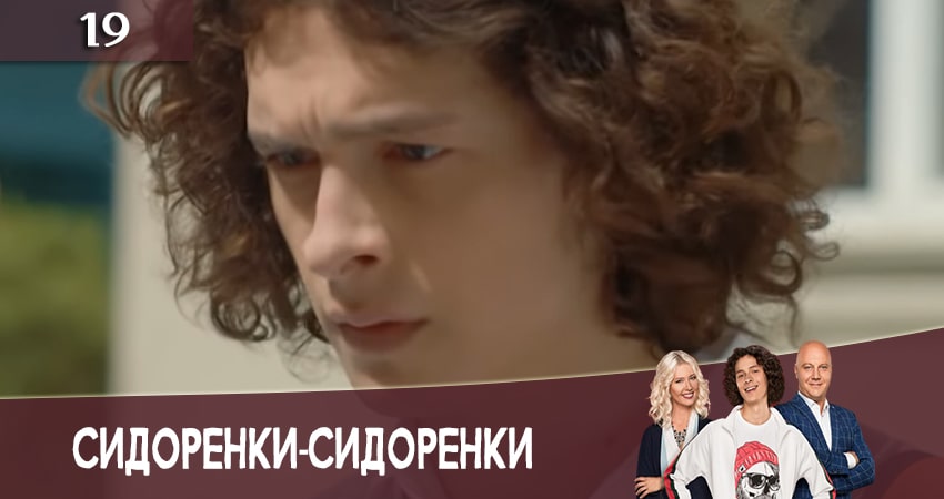 Сериал СидорЕнки-СидОренки 2 сезон 19 серия онлайн в качестве 1080p